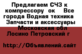 Предлагаем СЧЗ к компрессору 2ок1 - Все города Водная техника » Запчасти и аксессуары   . Московская обл.,Лосино-Петровский г.